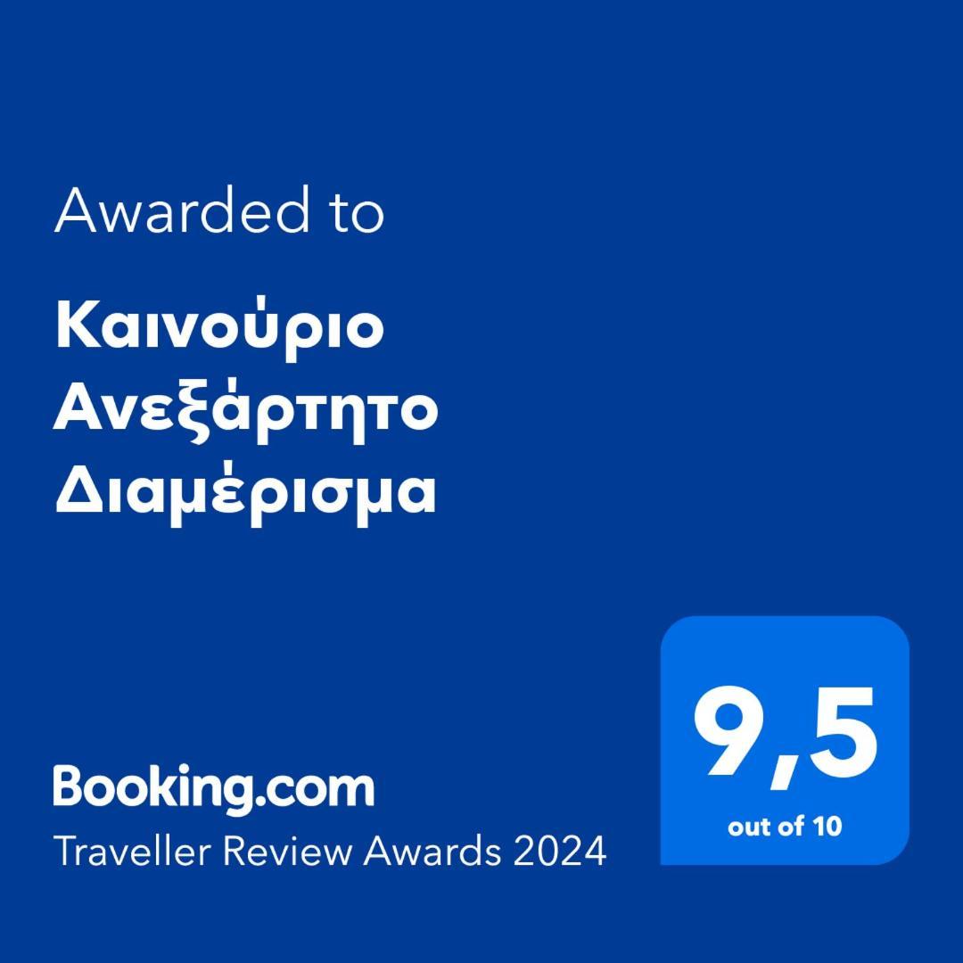 καινούριο ανεξάρτητο Appartement Nauplie